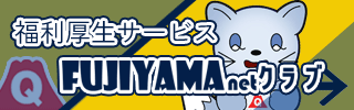 福利厚生サービスFUJIYAMAクラブ