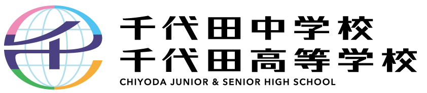 千代田中学校・高等学校