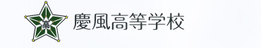 慶風高等学校