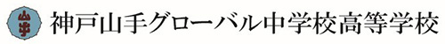 神戸山手グローバル中学校高等学校