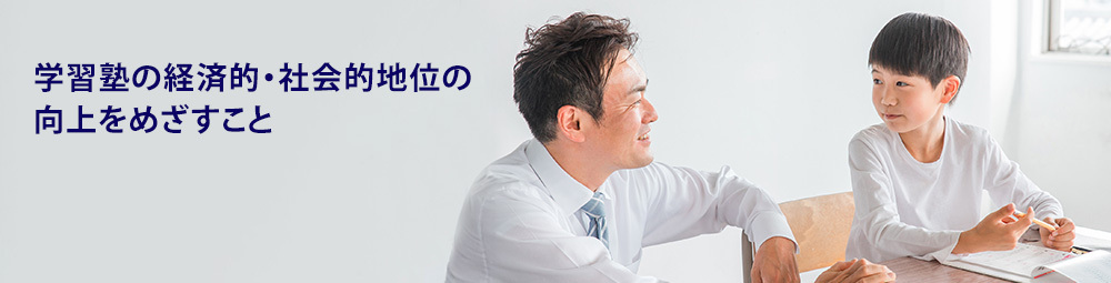 全国学習塾協同組合イメージ